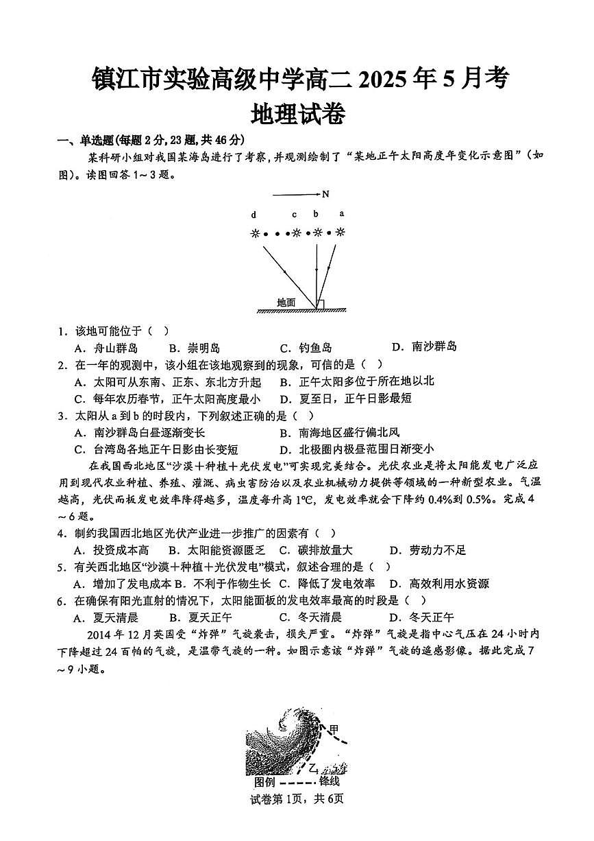 江苏省镇江市实验高级中学2024-2025学年高二下学期5月月考地理试题第1页