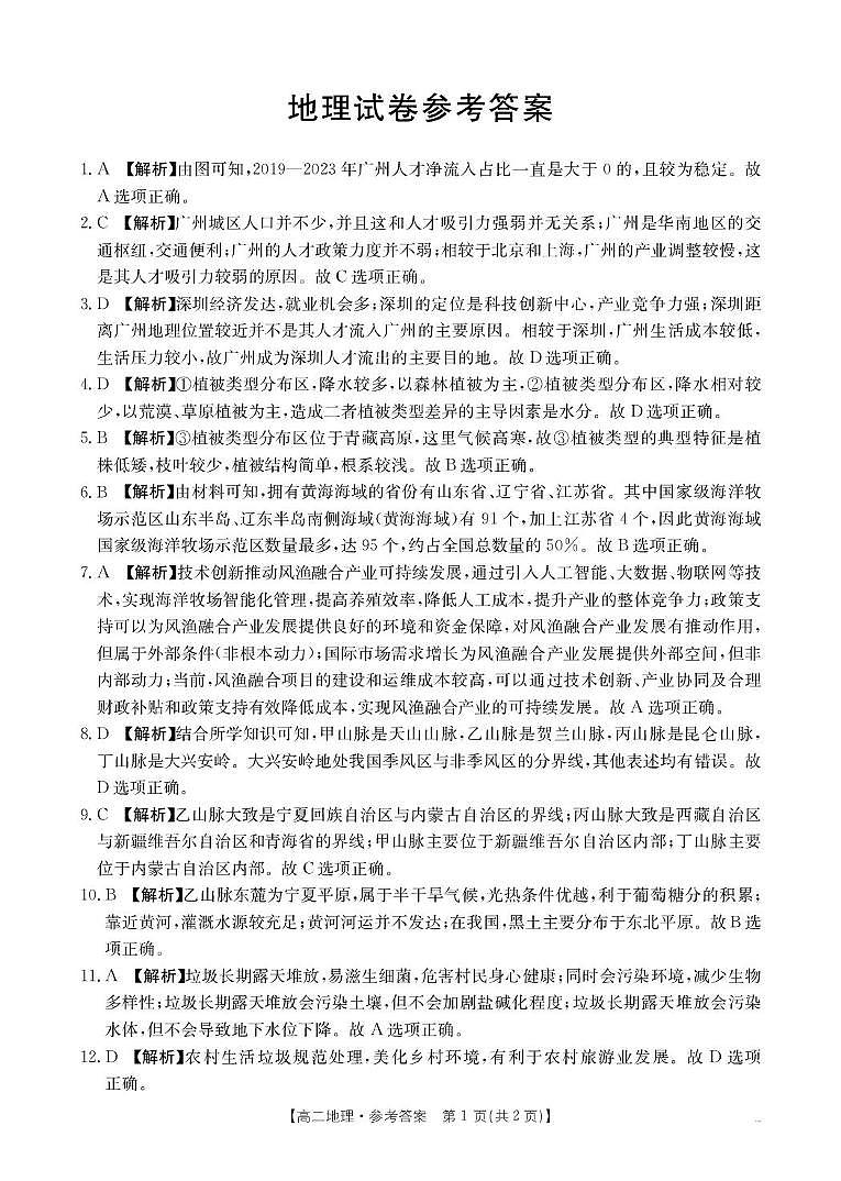 2025年5月抚顺市六校协作体高二联考地理试卷和答案 2025年5月抚顺市六校协作体高二联考地理答案第1页