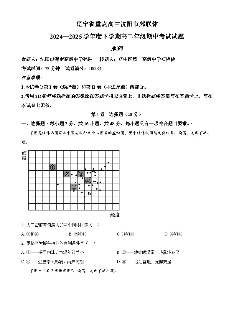 辽宁省重点高中沈阳市郊联体2024-2025学年高二下学期期中考试地理试题第1页