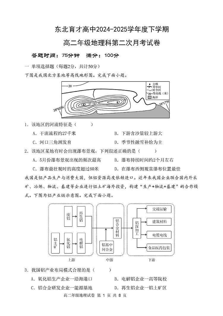 辽宁省沈阳市东北育才学校2024-2025学年高二下学期第二次月考地理试卷第1页