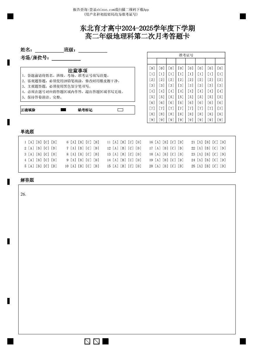 东北育才高中2024-2025学年度下学期高二年级地理科第二次月考答题卡 (1)第1页