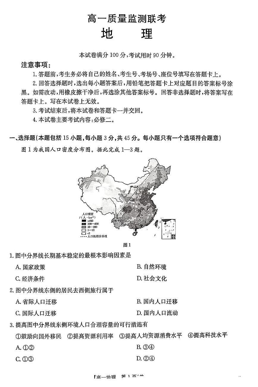 山东省大联考2024-2025学年高一下学期5月月考地理试题第1页
