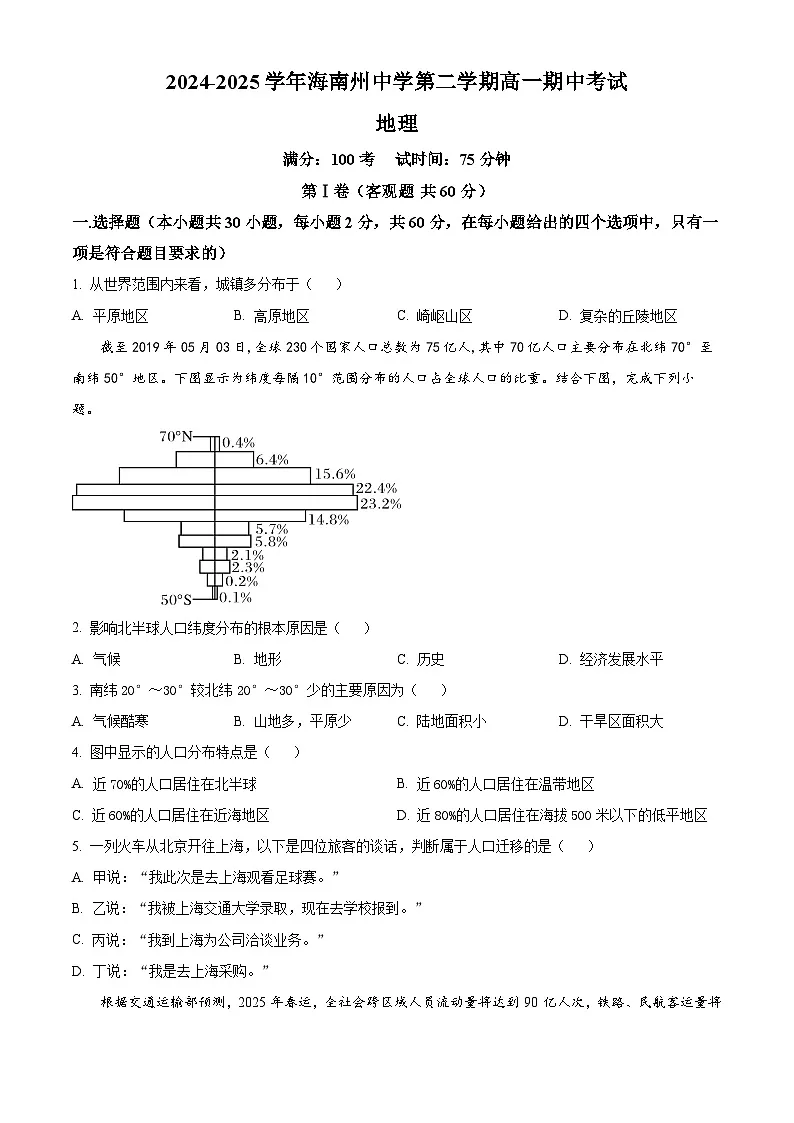 青海省海南藏族自治州高级中学2024-2025学年高一下学期期中考试地理试卷第1页
