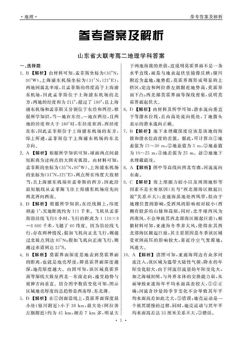 2024-2025学年度第二学期联考高二地理试题 山东省大联考高二地理学科答案第1页