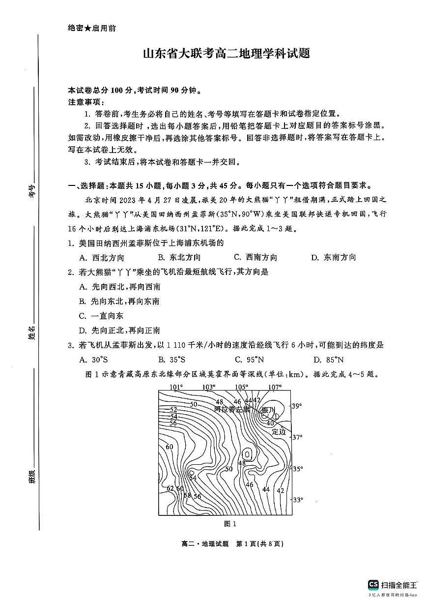 2024-2025学年度第二学期联考高二地理试题 联考地理试题第1页