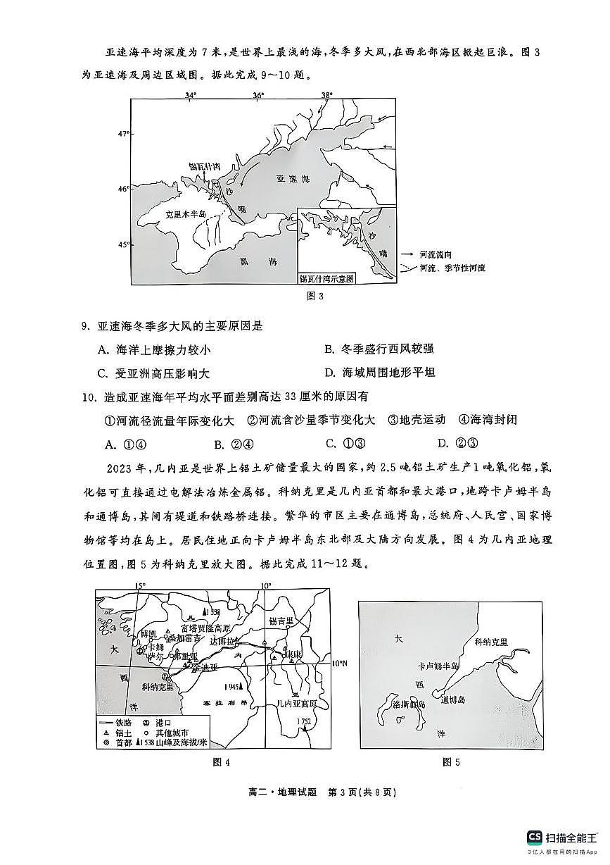 2024-2025学年度第二学期联考高二地理试题 联考地理试题第3页
