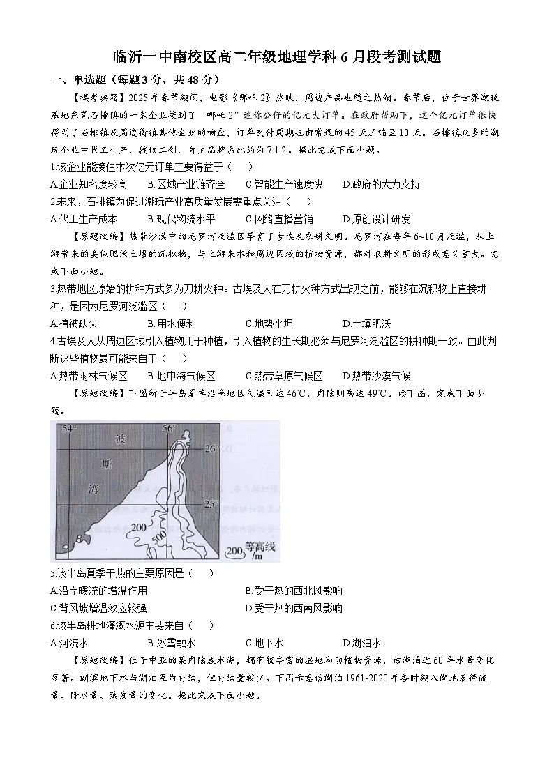 山东省临沂市兰山区临沂第一中学2024-2025学年高二下学期6月月考地理试题第1页