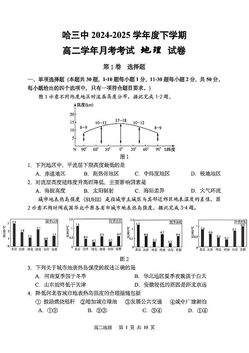 地理-黑龙江省哈三中2024-2025学年度高二下学期6 月月考第1页