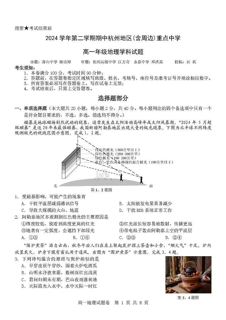 浙江省杭州地区（含周边）重点中学2024-2025学年高一下学期期中考试 地理 PDF版含答案第1页