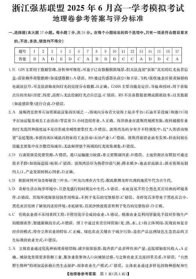 浙江强基6月高一学考--地理DA第1页