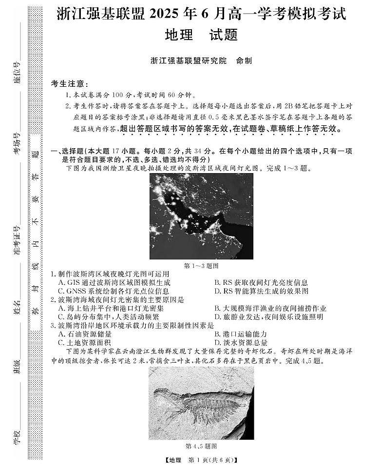 浙江强基6月高一学考--地理第1页