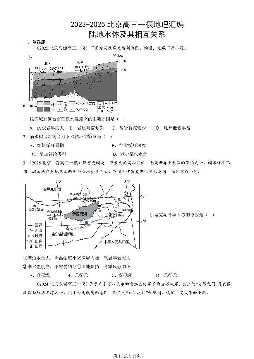 2023-2025北京高三一模[高考模拟]地理汇编：陆地水体及其相互关系第1页
