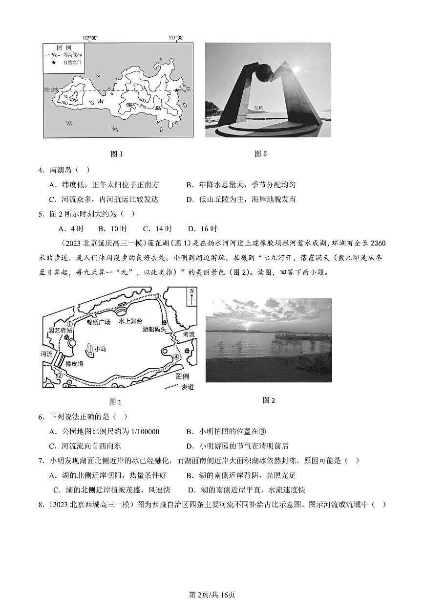 2023-2025北京高三一模[高考模拟]地理汇编：陆地水体及其相互关系第2页