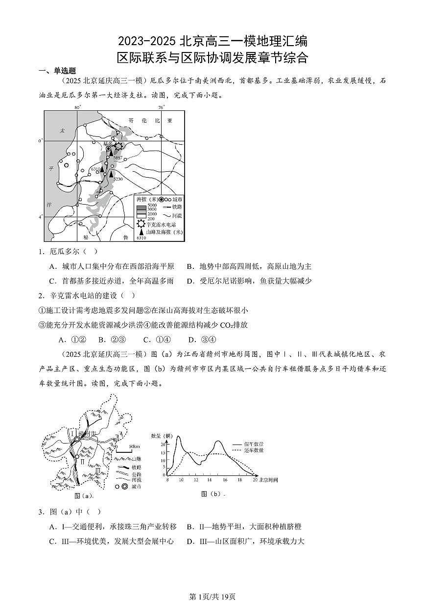 2023-2025北京高三一模[高考模拟]地理汇编：区际联系与区际协调发展章节综合第1页
