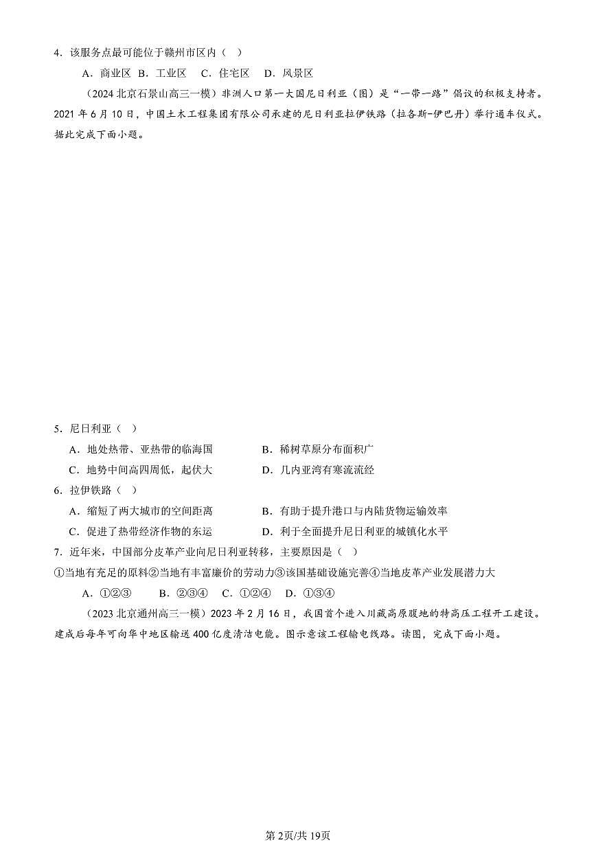 2023-2025北京高三一模[高考模拟]地理汇编：区际联系与区际协调发展章节综合第2页