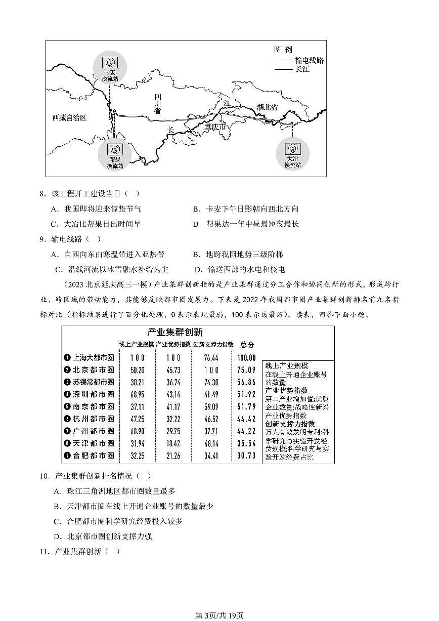 2023-2025北京高三一模[高考模拟]地理汇编：区际联系与区际协调发展章节综合第3页