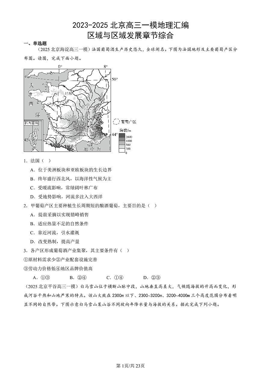 2023-2025北京高三一模[高考模拟]地理汇编：区域与区域发展章节综合第1页