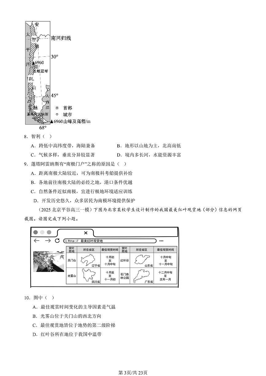 2023-2025北京高三一模[高考模拟]地理汇编：区域与区域发展章节综合第3页