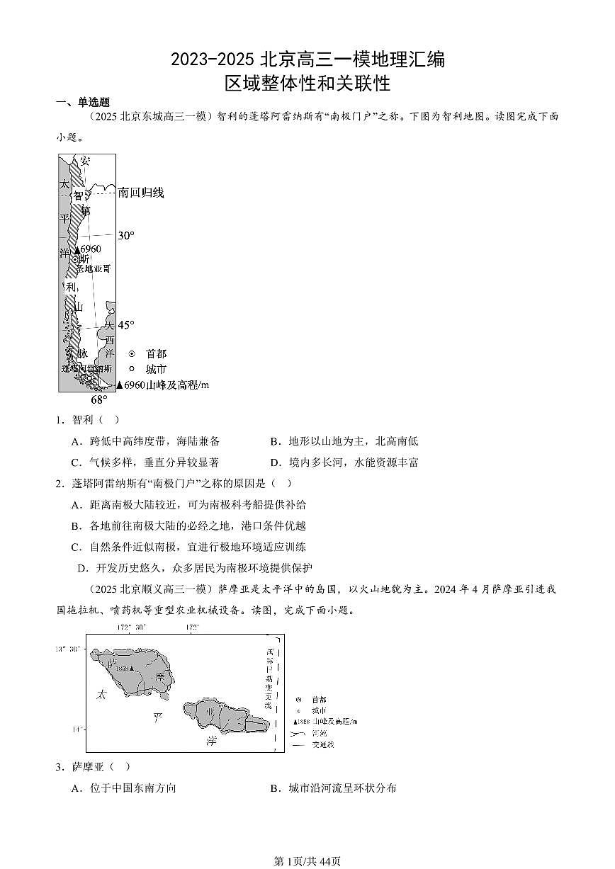 2023-2025北京高三一模[高考模拟]地理汇编：区域整体性和关联性第1页
