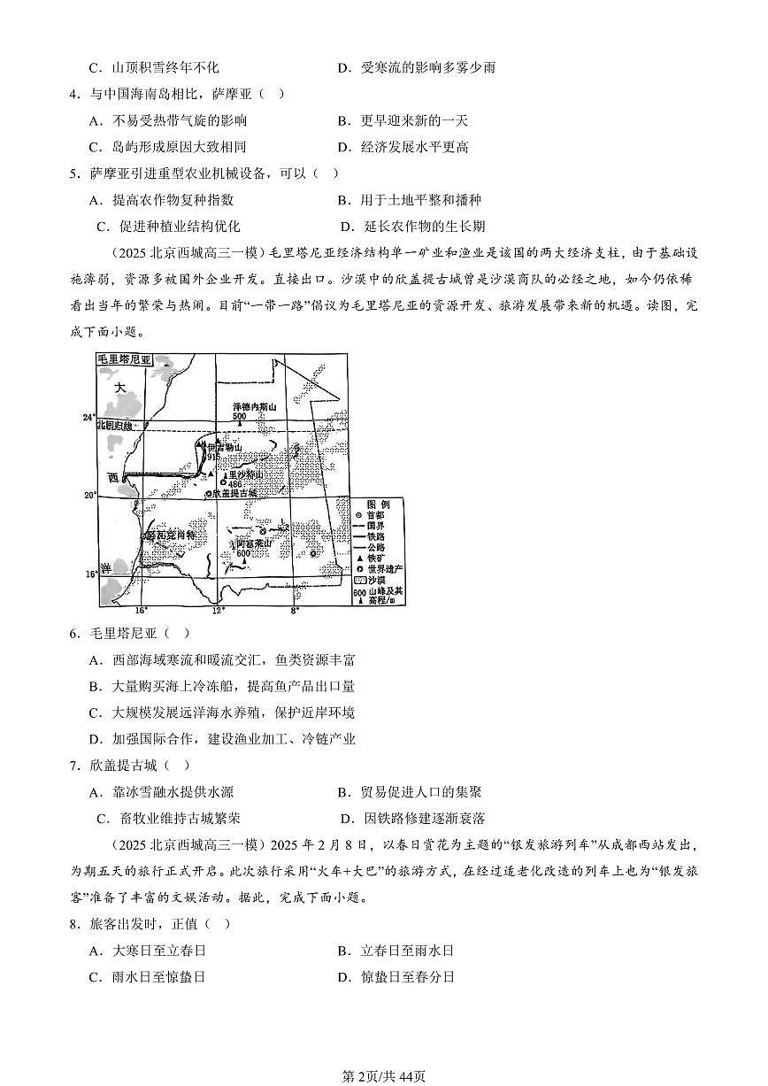 2023-2025北京高三一模[高考模拟]地理汇编：区域整体性和关联性第2页