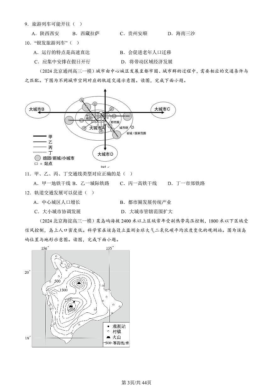2023-2025北京高三一模[高考模拟]地理汇编：区域整体性和关联性第3页