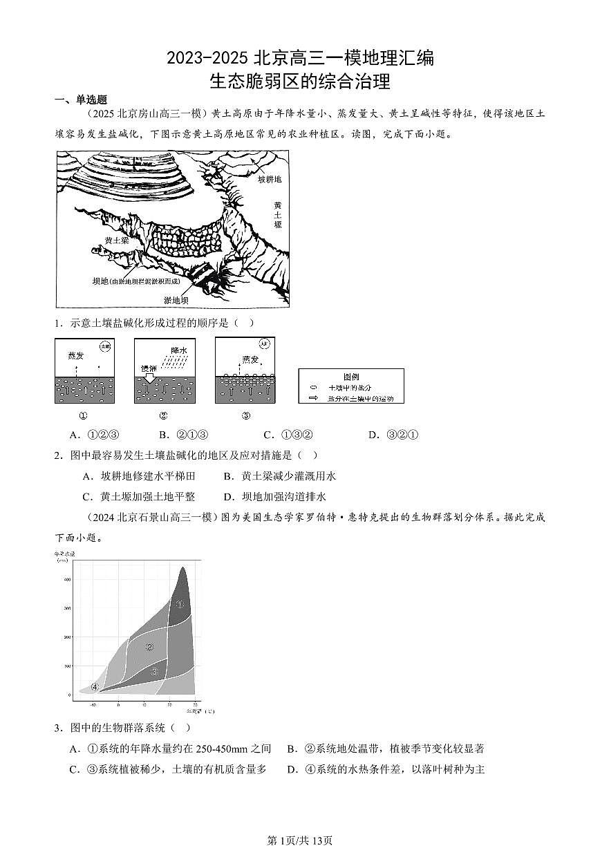 2023-2025北京高三一模[高考模拟]地理汇编：生态脆弱区的综合治理第1页