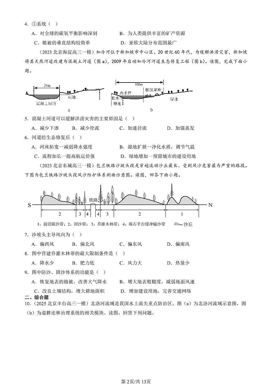 2023-2025北京高三一模[高考模拟]地理汇编：生态脆弱区的综合治理第2页