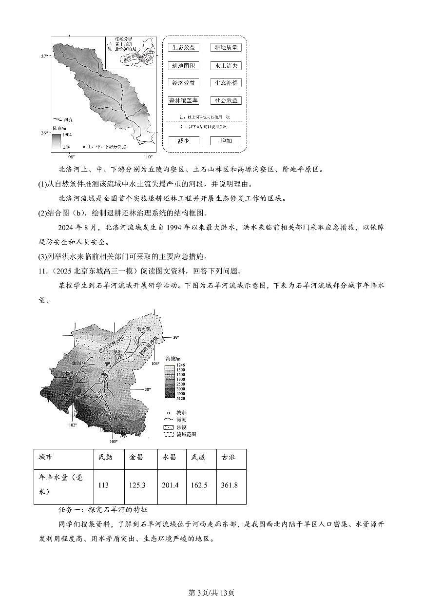 2023-2025北京高三一模[高考模拟]地理汇编：生态脆弱区的综合治理第3页