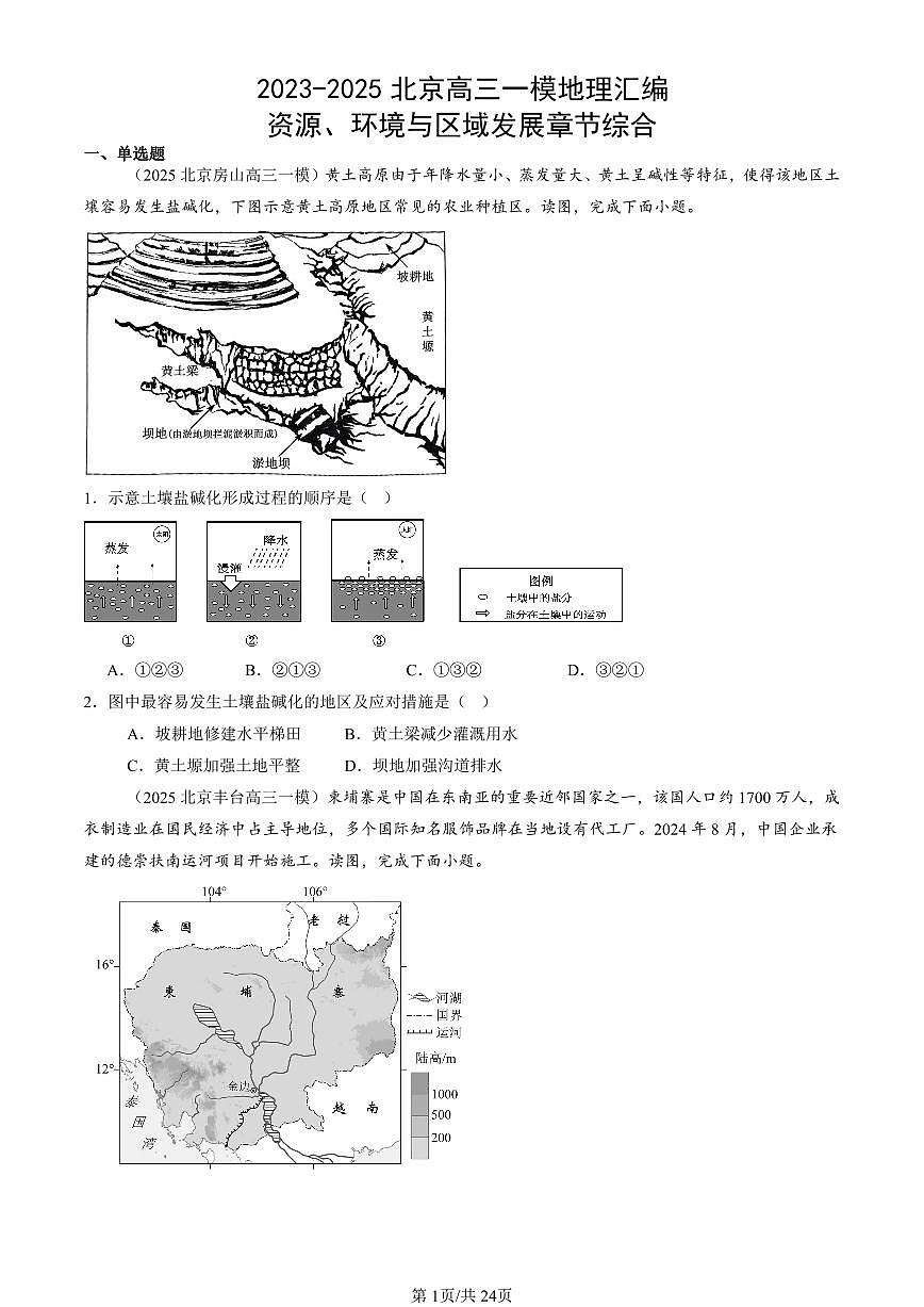 2023-2025北京高三一模[高考模拟]地理汇编：资源、环境与区域发展章节综合第1页