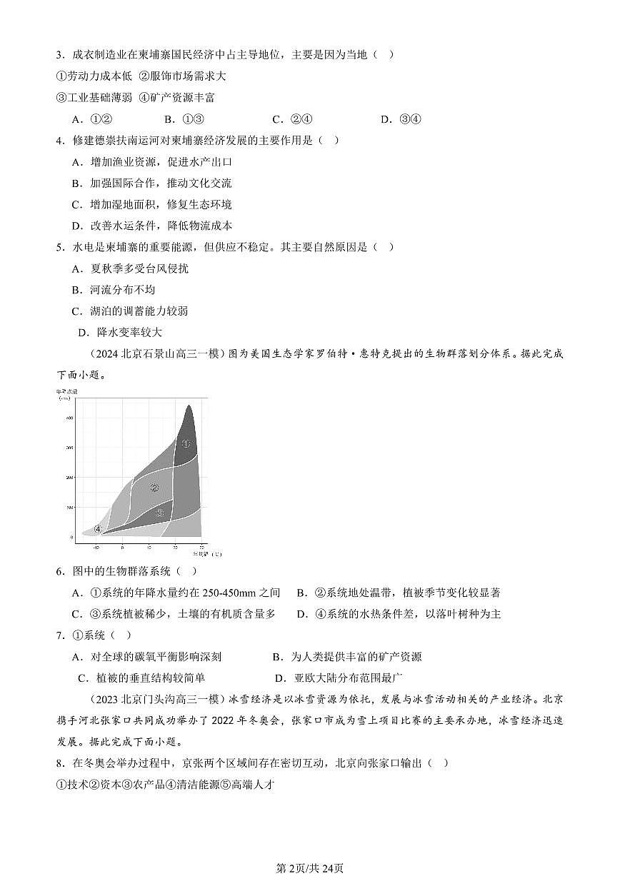 2023-2025北京高三一模[高考模拟]地理汇编：资源、环境与区域发展章节综合第2页