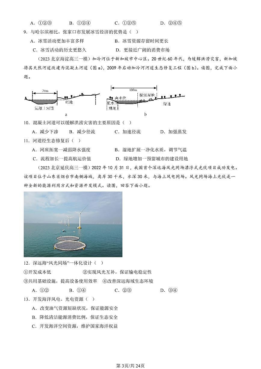 2023-2025北京高三一模[高考模拟]地理汇编：资源、环境与区域发展章节综合第3页