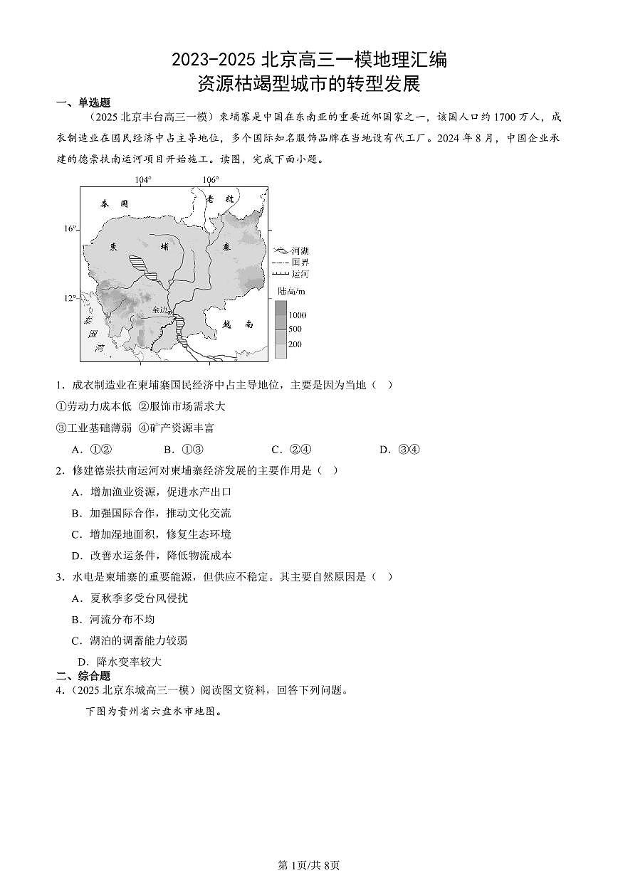 2023-2025北京高三一模[高考模拟]地理汇编：资源枯竭型城市的转型发展第1页