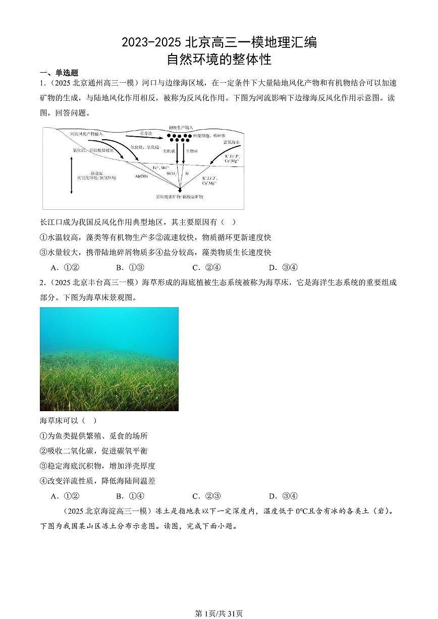 2023-2025北京高三一模[高考模拟]地理汇编：自然环境的整体性第1页