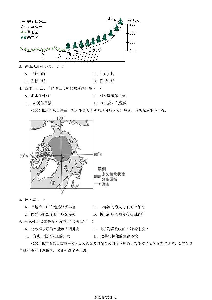 2023-2025北京高三一模[高考模拟]地理汇编：自然环境的整体性第2页