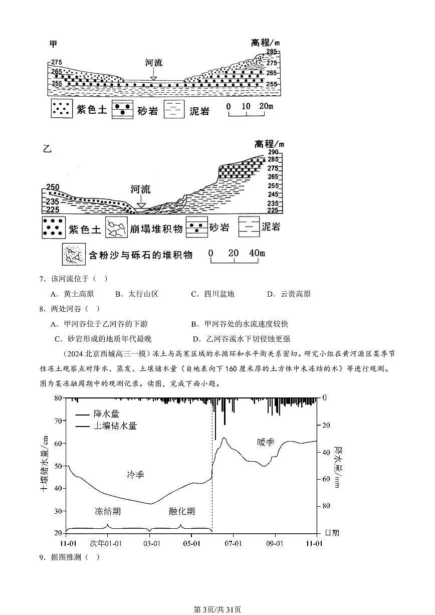 2023-2025北京高三一模[高考模拟]地理汇编：自然环境的整体性第3页