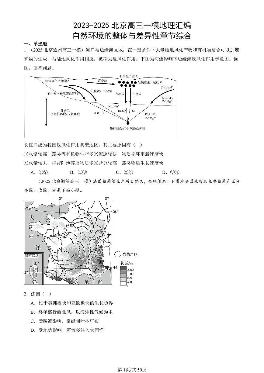 2023-2025北京高三一模[高考模拟]地理汇编：自然环境的整体与差异性章节综合第1页