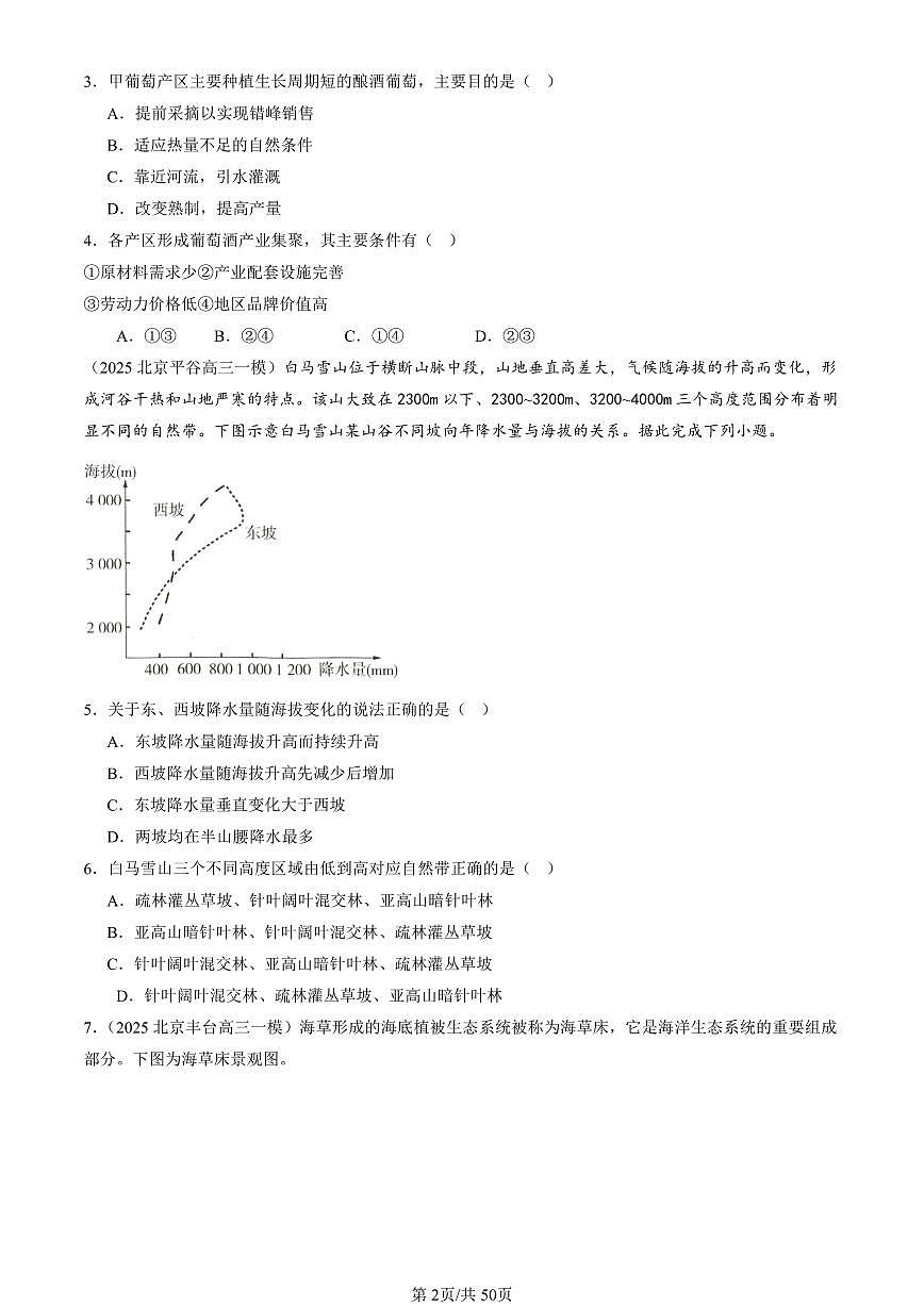 2023-2025北京高三一模[高考模拟]地理汇编：自然环境的整体与差异性章节综合第2页