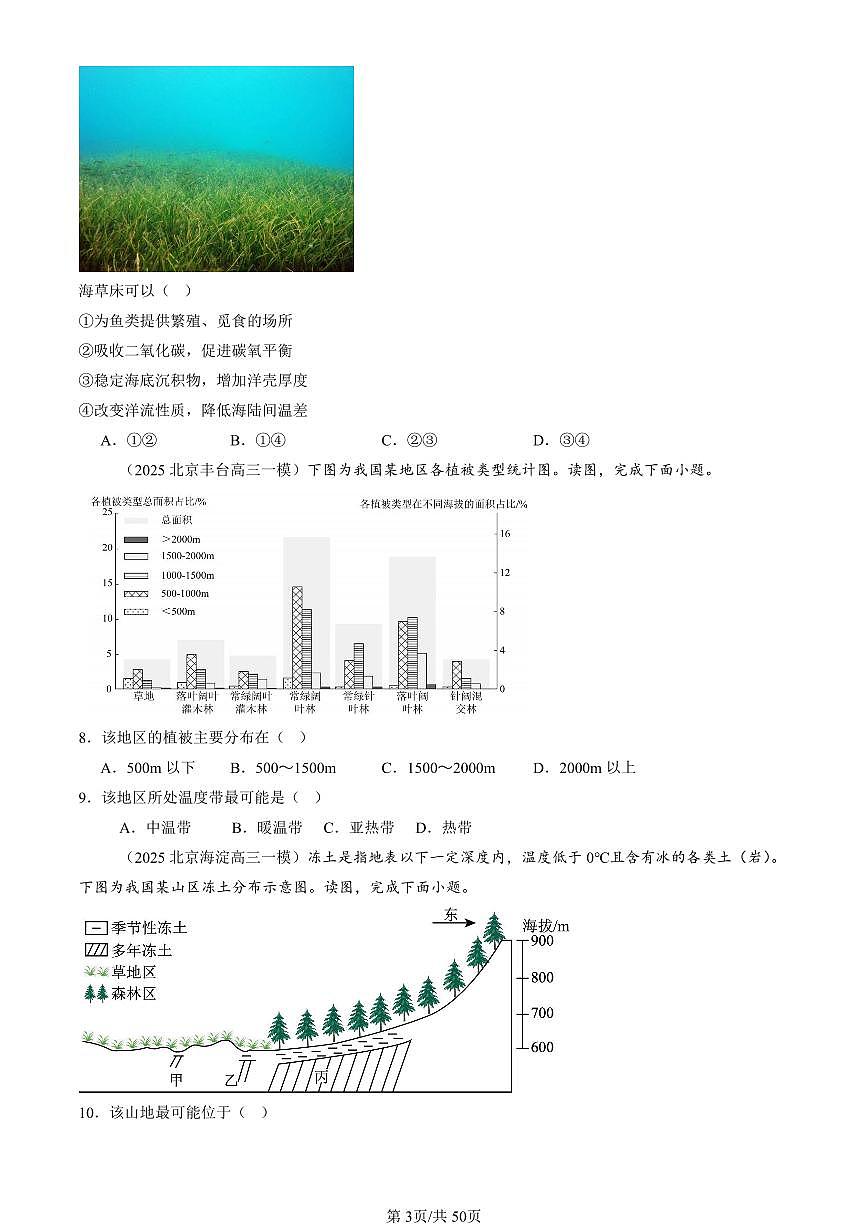 2023-2025北京高三一模[高考模拟]地理汇编：自然环境的整体与差异性章节综合第3页