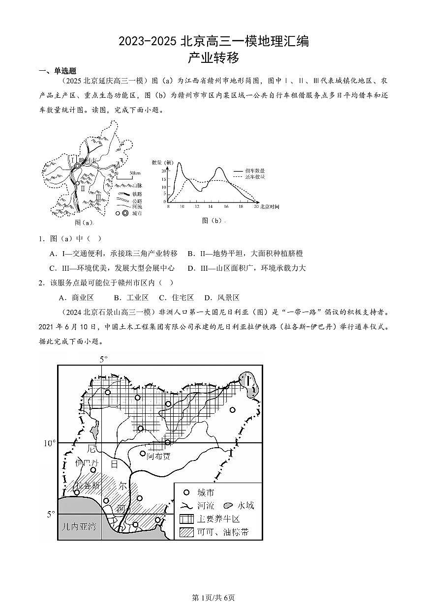 2023-2025北京高三一模[高考模拟]地理汇编：产业转移第1页
