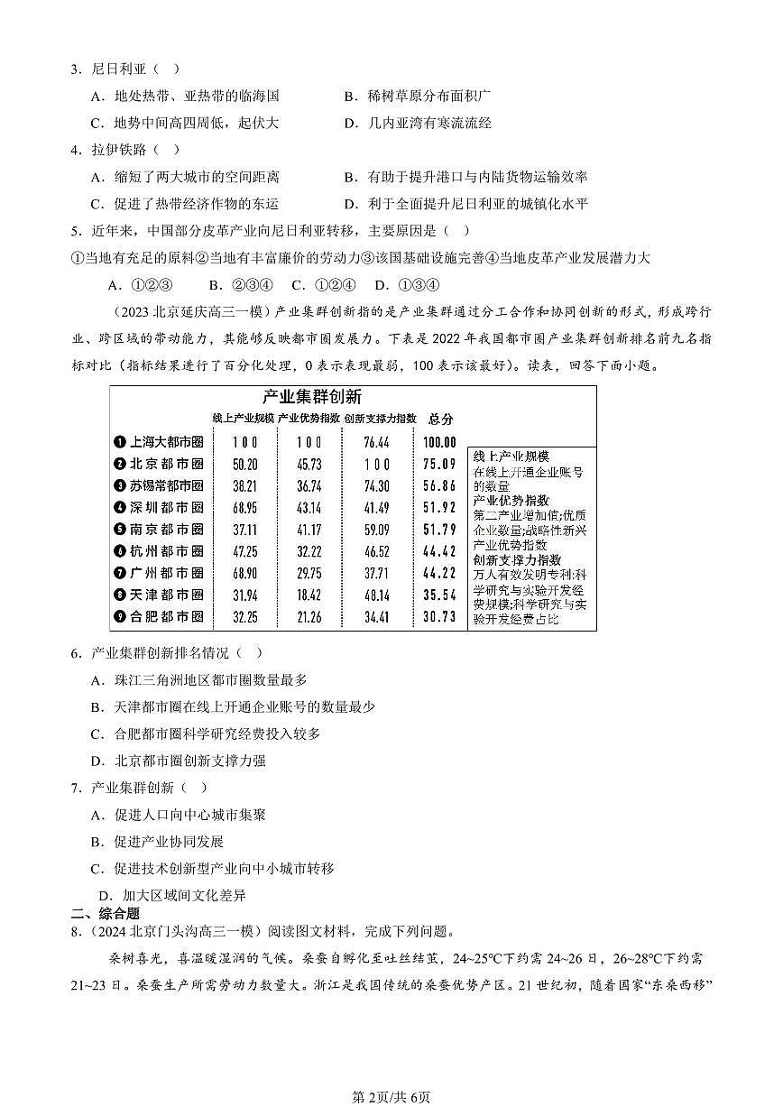 2023-2025北京高三一模[高考模拟]地理汇编：产业转移第2页