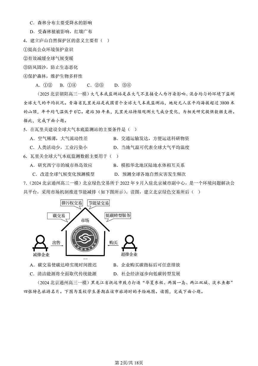 2023-2025北京高三一模[高考模拟]地理汇编：环境安全与国家安全章节综合第2页