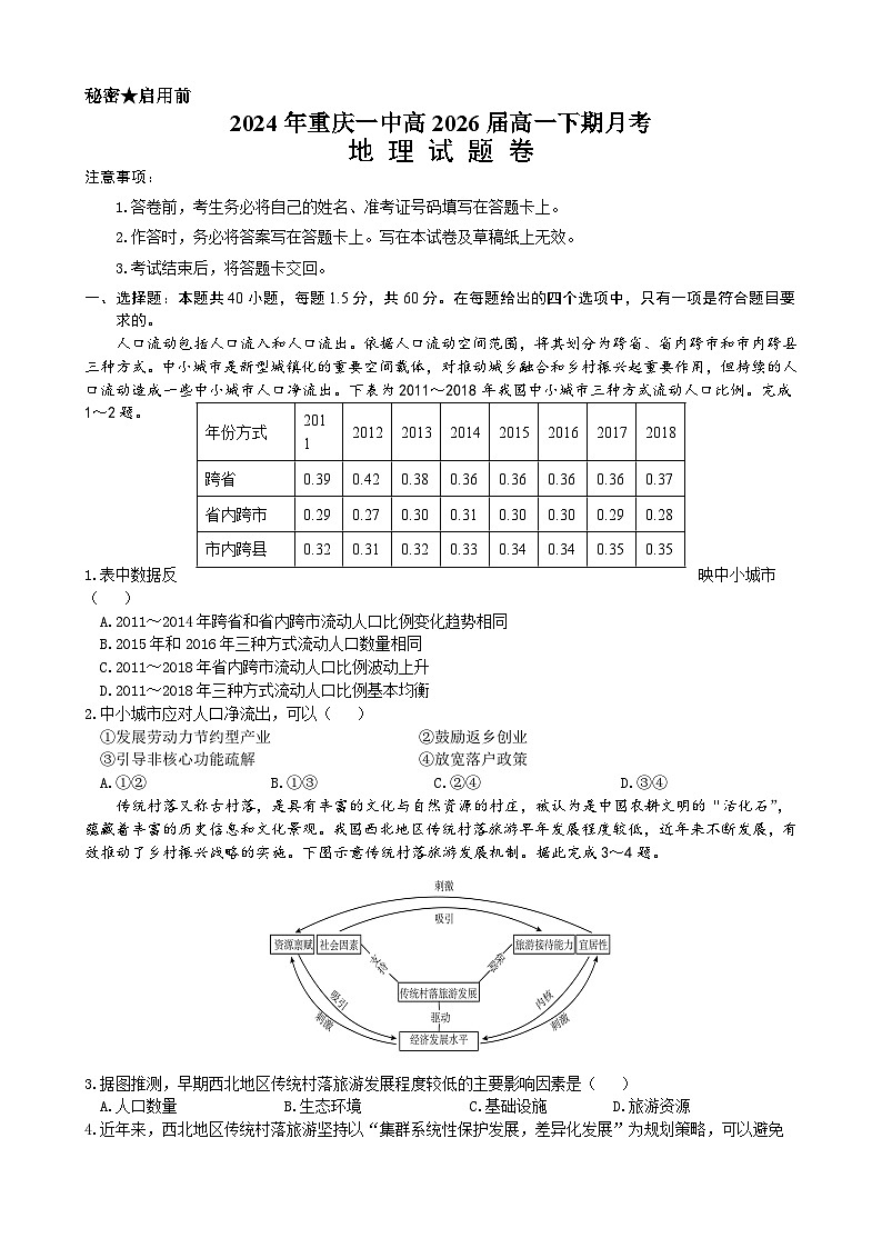 重庆市第一中学校2023-2024学年高一下学期月考地理试题第1页