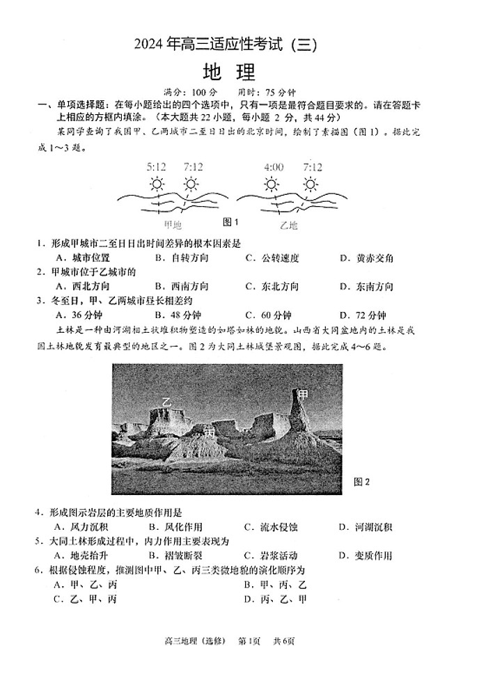 2024届江苏省南通市高考三模地理试题第1页