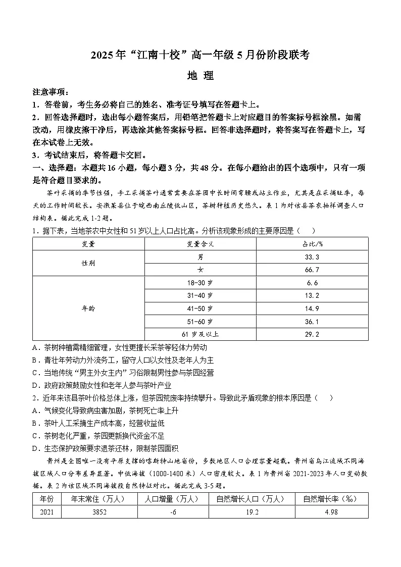安徽省江南十校2024-2025学年高一下学期5月阶段联考地理试卷（Word版附答案）第1页