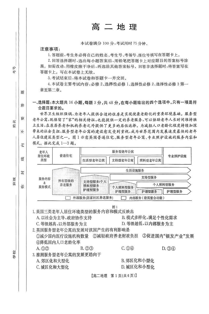 广东省部分学校2024-2025学年高二下学期5月联考地理试卷（PDF版附解析）第1页