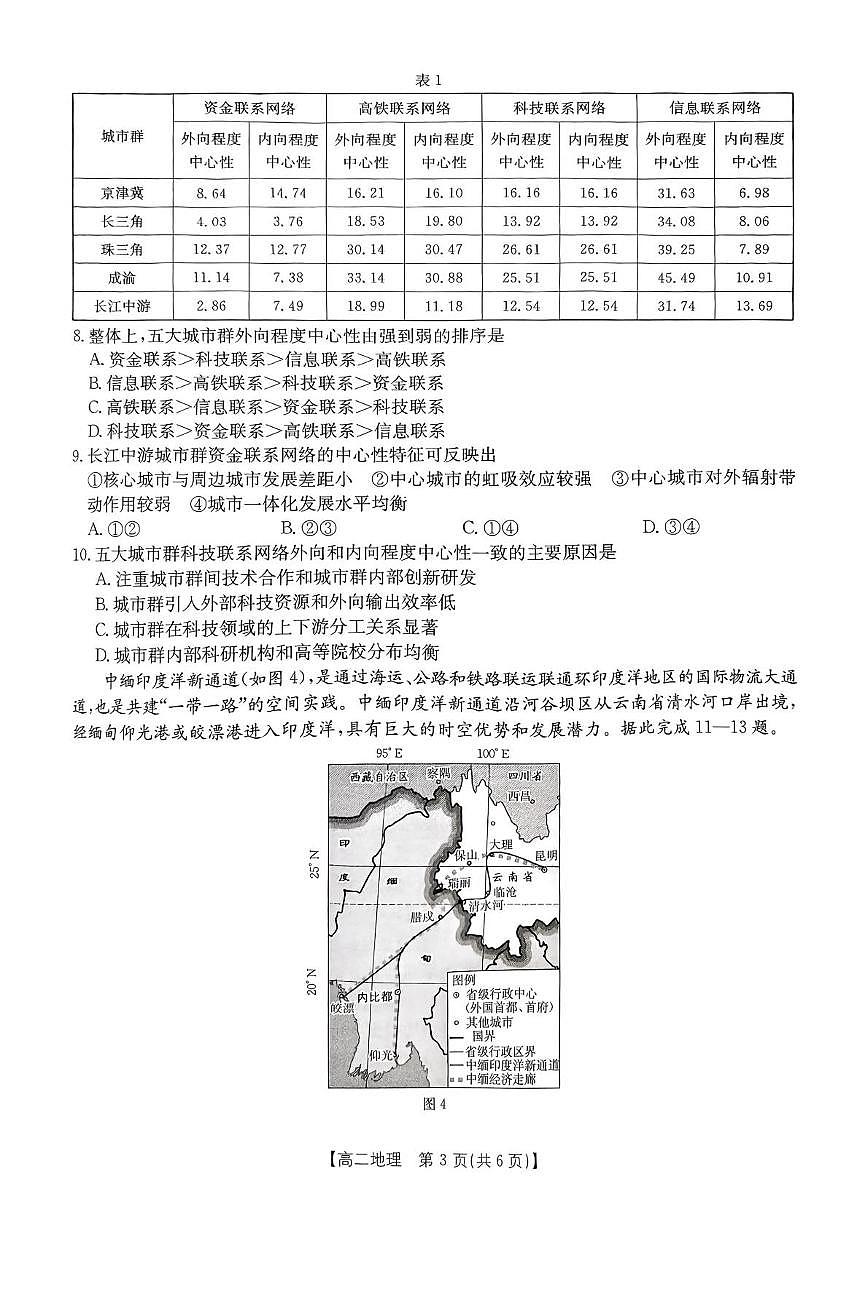 广东省部分学校2024-2025学年高二下学期5月联考地理试卷（PDF版附解析）第3页