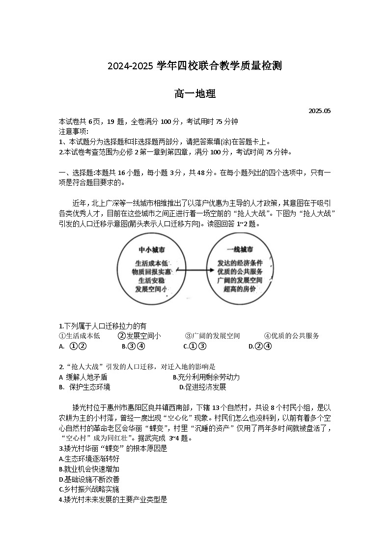 广东省珠海市四校2024-2025学年高一下学期5月联考地理试卷（Word版附答案）第1页