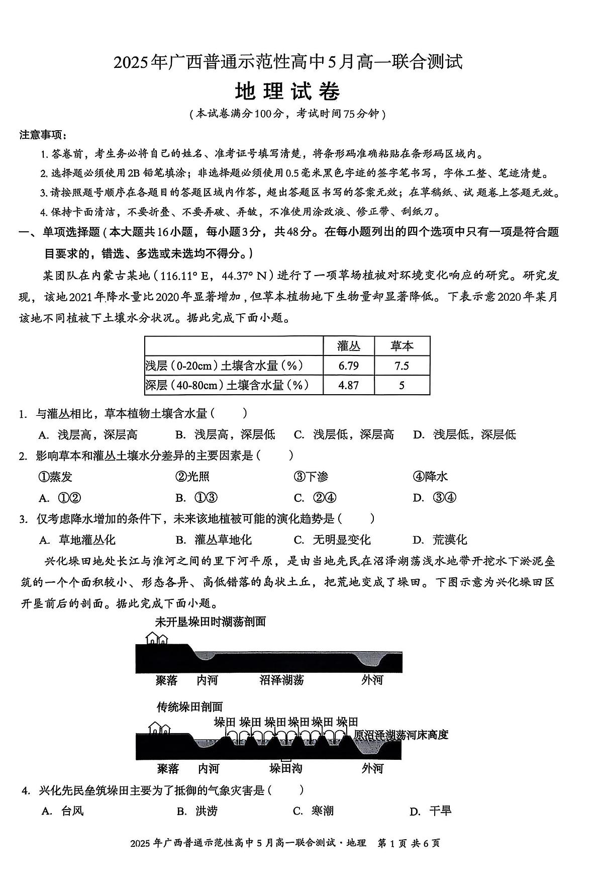 广西普通示范性高中2024-2025学年高一下学期5月联合测试地理试卷（PDF版附解析）第1页
