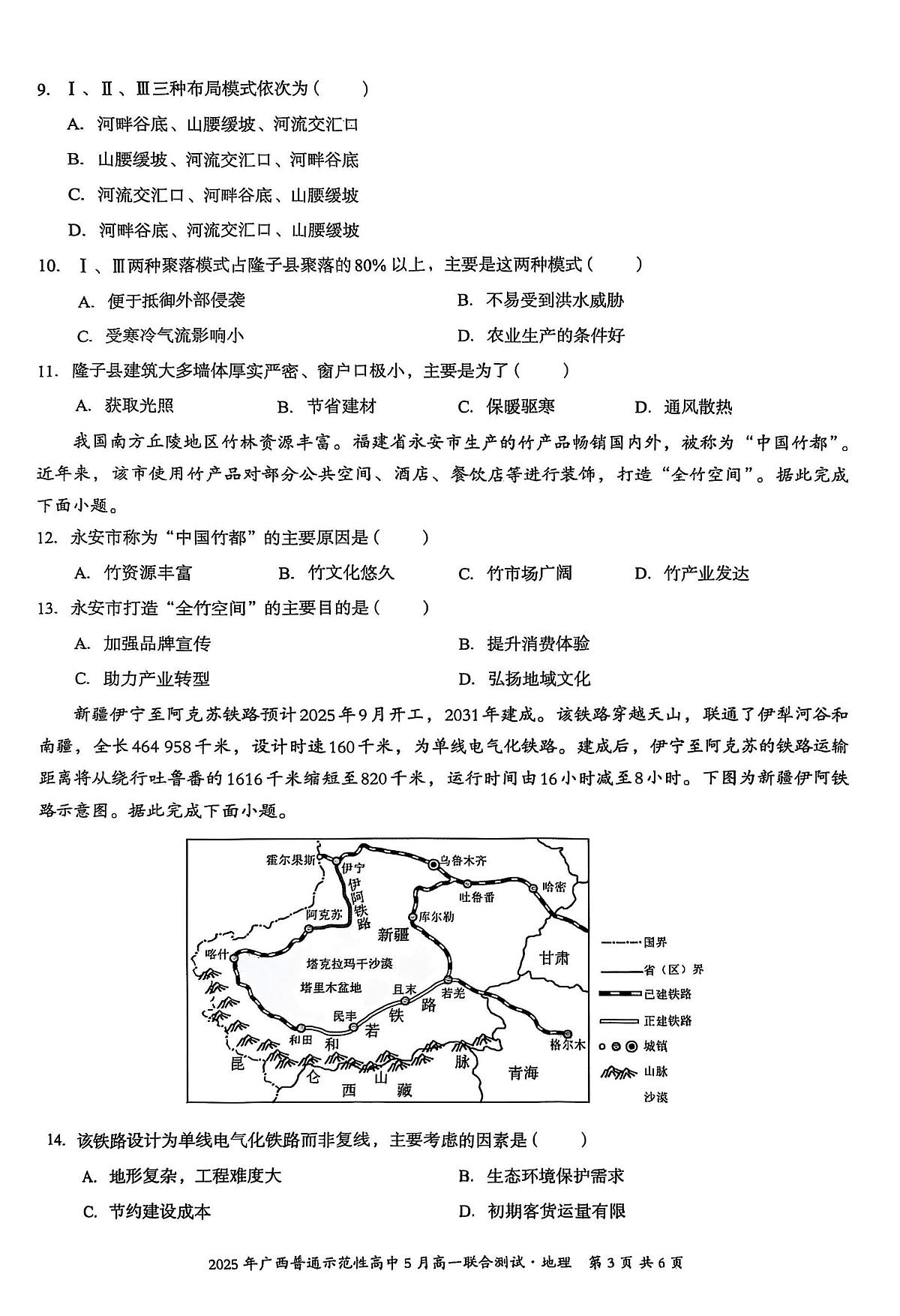 广西普通示范性高中2024-2025学年高一下学期5月联合测试地理试卷（PDF版附解析）第3页