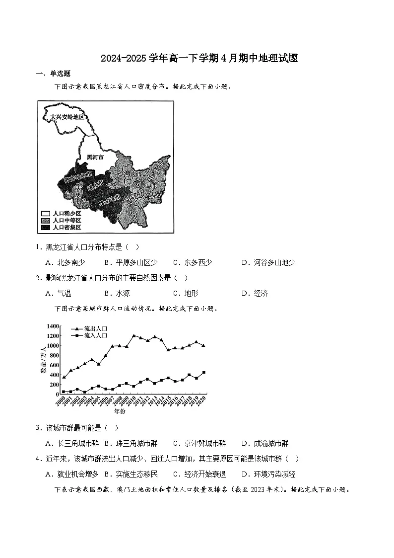 黑龙江省齐齐哈尔市联谊校2024-2025学年高一下学期4月期中考试地理试卷（Word版附答案）第1页